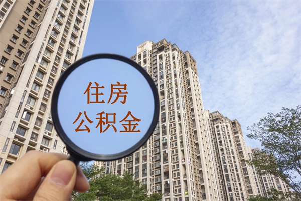 淮安有专门帮人提取公积金（淮安可以帮忙提取公积金）