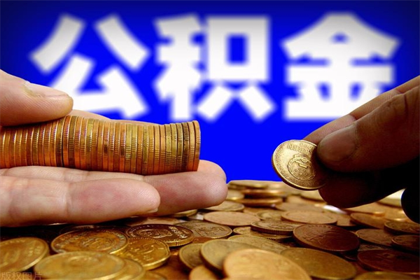 淮安离职住房公积金提取需要什么材料（淮安离职办理住房公积金提取）