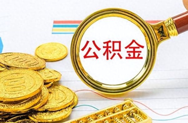 淮安国管离职公积金代办（淮安离职后公积金怎么代办）